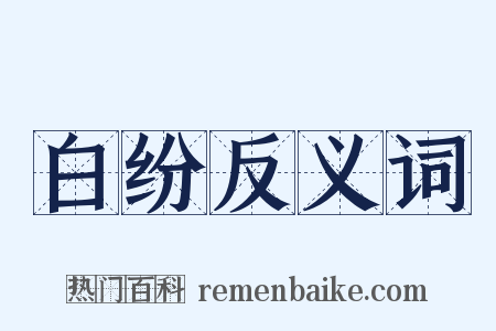 白纷反义词是什么意思的图片